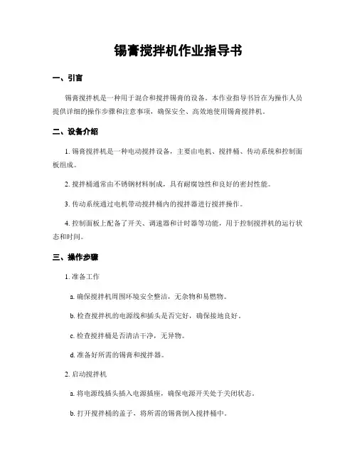 锡膏搅拌机作业指导书