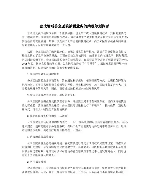 营改增后公立医院涉税业务的纳税筹划探讨
