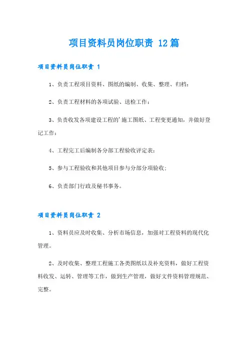 项目资料员岗位职责 12篇