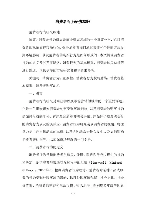 消费者行为研究综述