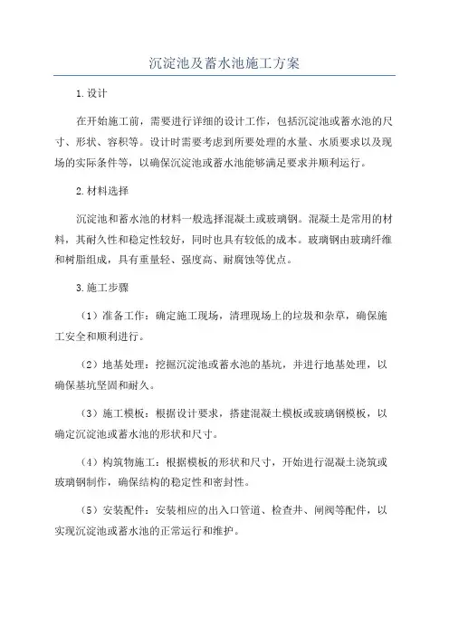 沉淀池及蓄水池施工方案