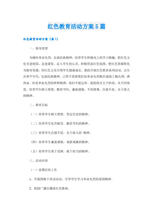 红色教育活动方案5篇.doc