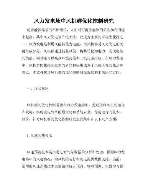 风力发电场中风机群优化控制研究