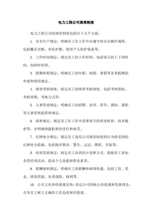 电力工程公司规章制度