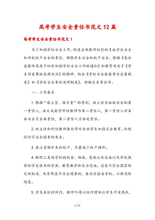 高考学生安全责任书范文12篇