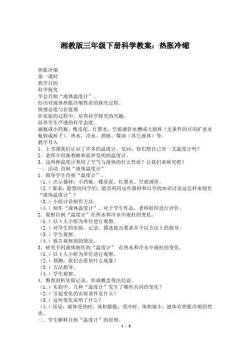 湘教版三年级下册科学教案：热胀冷缩