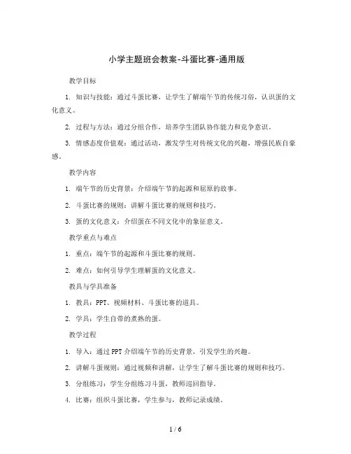 小学主题班会教案-斗蛋比赛-通用版