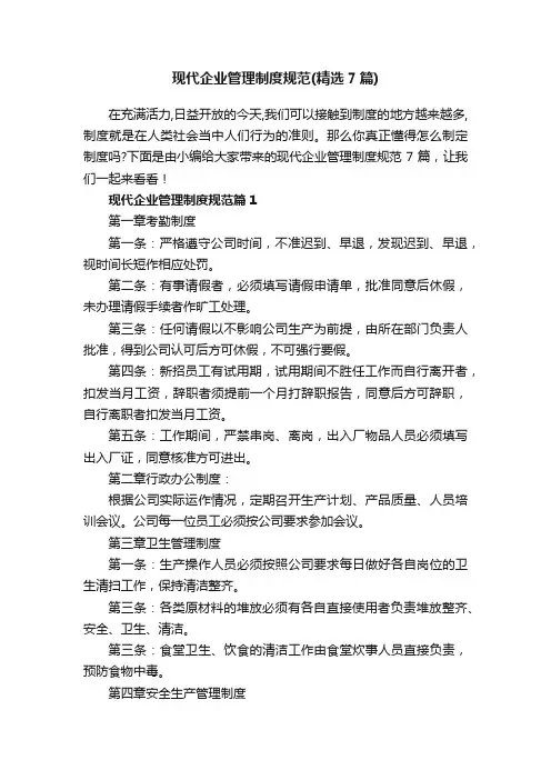 现代企业管理制度规范（精选7篇）