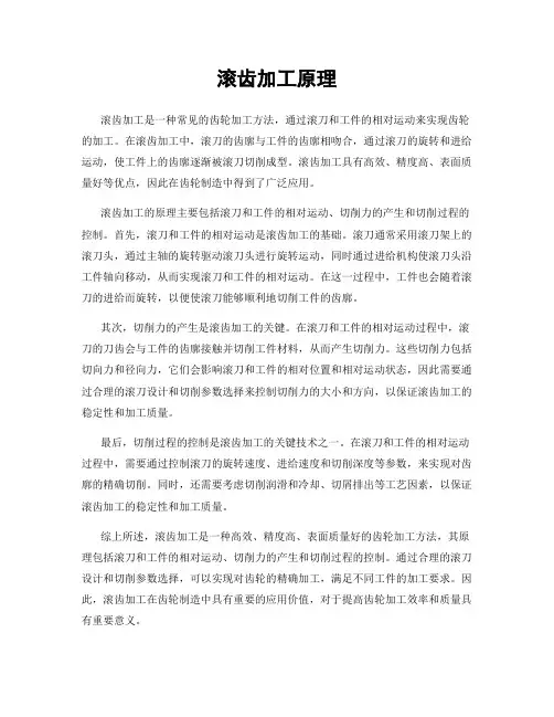 滚齿加工原理