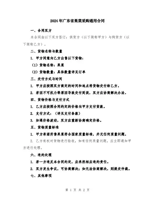 2024年广东省果菜采购通用合同