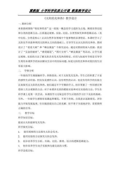 一年级下册科学教案-6太阳的光和热 冀人2017课标版