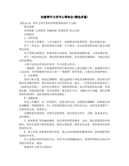创建青年文明号心得体会(精选多篇)
