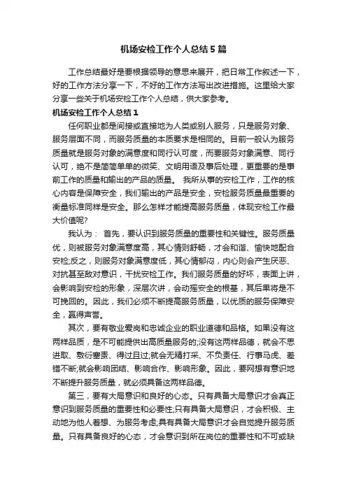机场安检工作个人总结5篇
