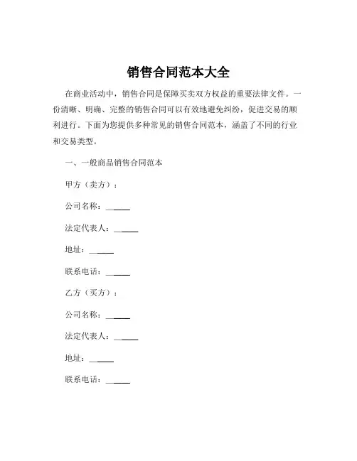 销售合同范本大全