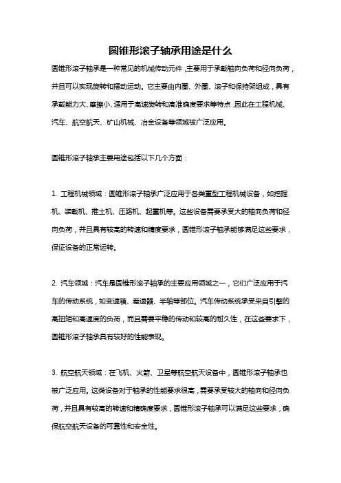 圆锥形滚子轴承用途是什么