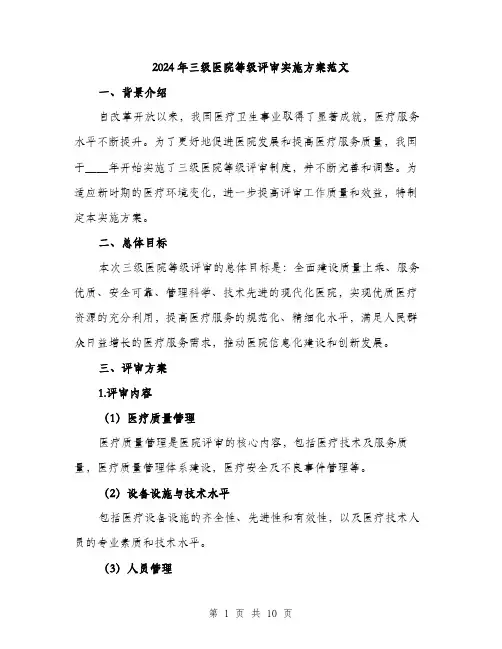 2024年三级医院等级评审实施方案范文(3篇)