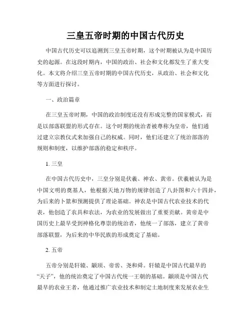 三皇五帝时期的中国古代历史