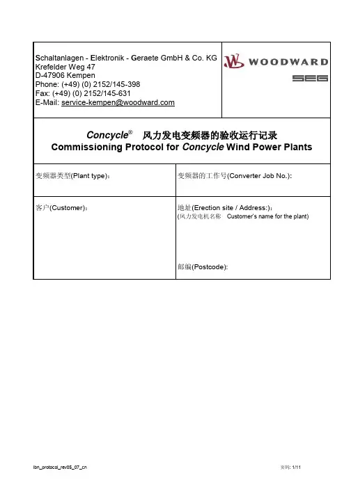 Commissioning_protocol_rev05_07_cn