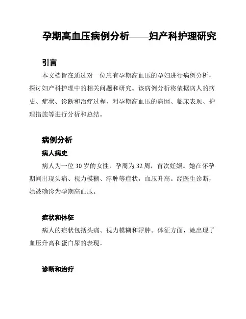 孕期高血压病例分析——妇产科护理研究
