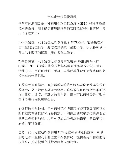 汽车定位追踪器原理