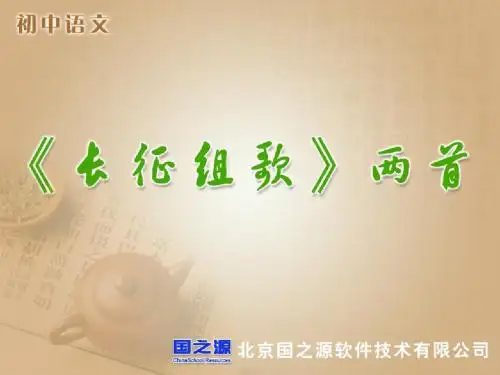 《长征组歌》两首