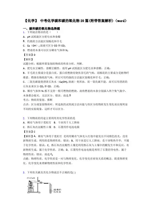 【化学】 中考化学碳和碳的氧化物20篇(附带答案解析)(word)