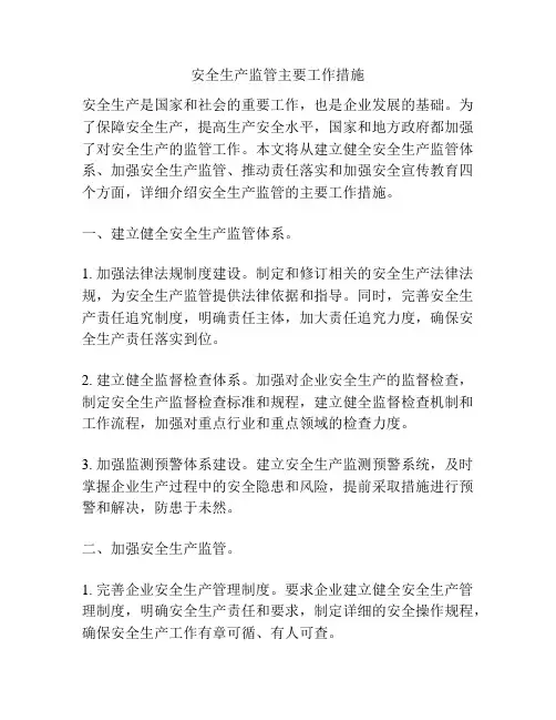 安全生产监管主要工作措施