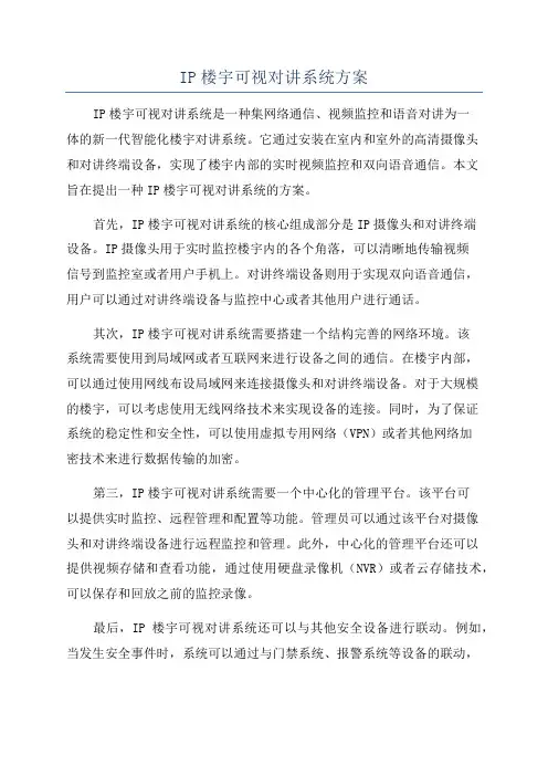 IP楼宇可视对讲系统方案