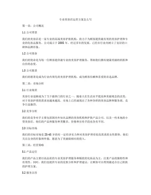 专业美容店运营方案怎么写
