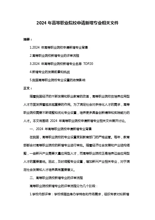 2024年高等职业院校申请新增专业相关文件