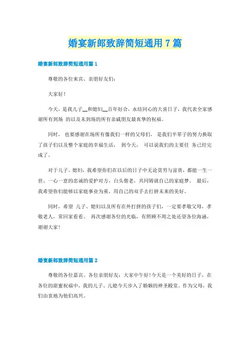 婚宴新郎致辞简短通用7篇