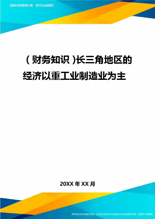 2020年(财务知识)长三角地区的经济以重工业制造业为主