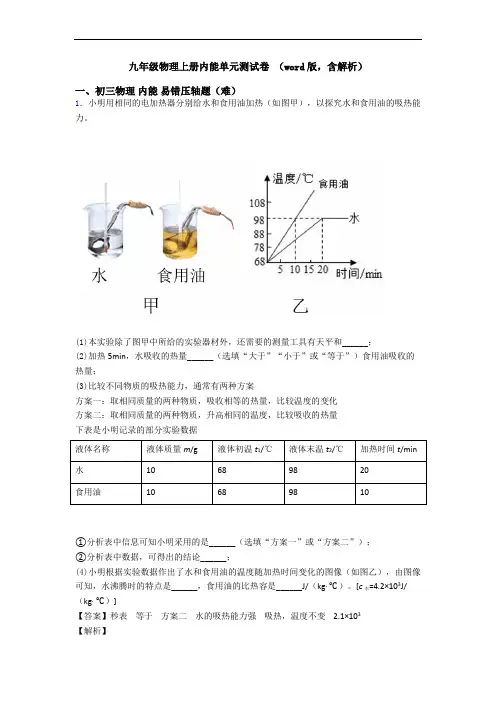 九年级物理上册内能单元测试卷 (word版,含解析)