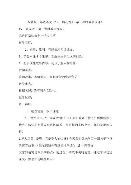 苏教版三年级语文《15.一路花香》(第一课时教学设计)
