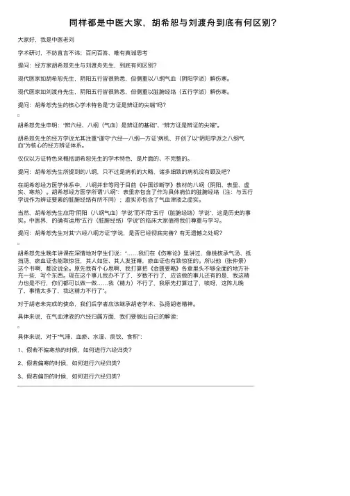 同样都是中医大家，胡希恕与刘渡舟到底有何区别？
