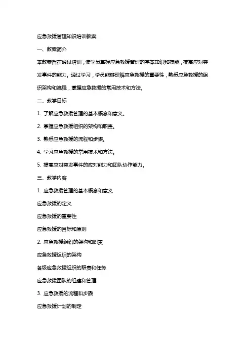 应急救援管理知识培训教案