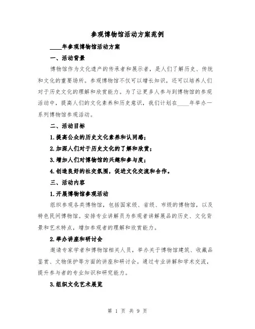 参观博物馆活动方案范例（三篇）
