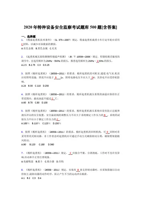 最新精编特种设备安全监察完整考题库500题(含参考答案)