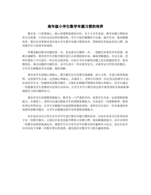高年级小学生数学审题习惯的培养