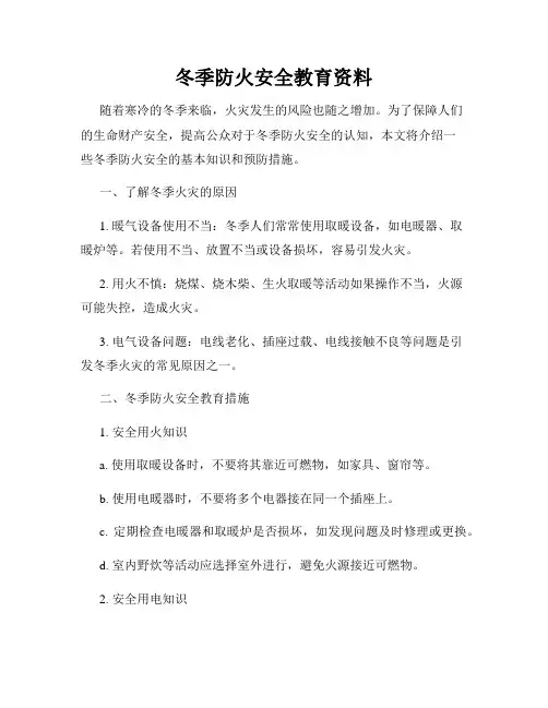 冬季防火安全教育资料
