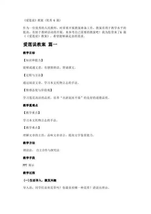 《爱莲说》教案(优秀6篇)