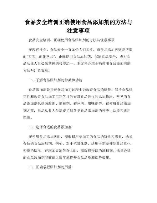 食品安全培训正确使用食品添加剂的方法与注意事项