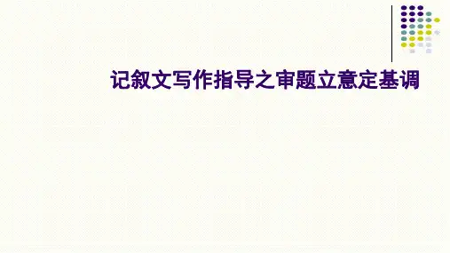 2020年福建中考语文作文指导-审题立意定基调