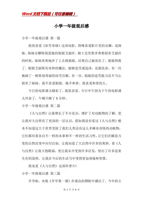 小学一年级观后感