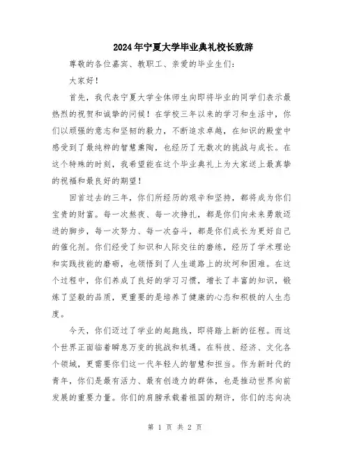 2024年宁夏大学毕业典礼校长致辞