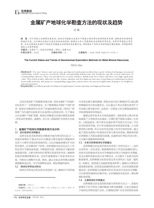 金属矿产地球化学勘查方法的现状及趋势