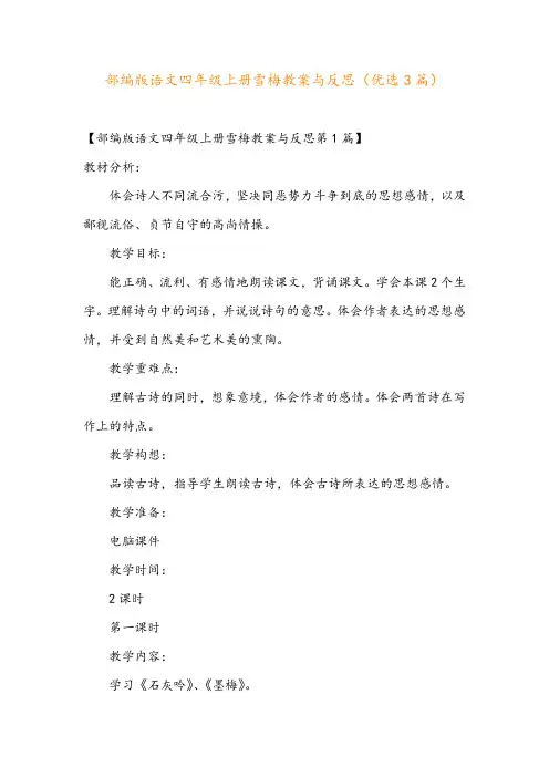 部编版语文四年级上册雪梅教案与反思(优选3篇)