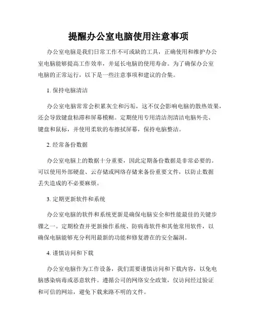 提醒办公室电脑使用注意事项