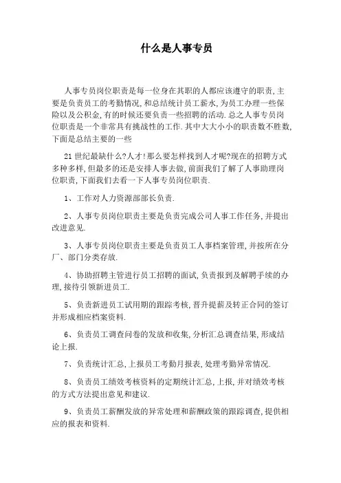 什么是人事专员