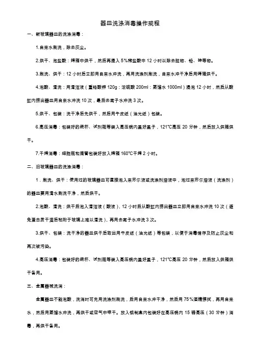 器皿洗涤消毒操作规程